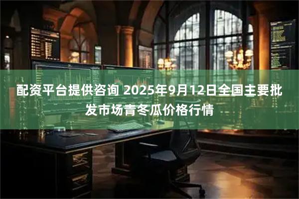 配资平台提供咨询 2025年9月12日全国主要批发市场青冬瓜价格行情